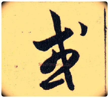 或毛笔草书写法,摘自明韩道亨草诀百韵歌