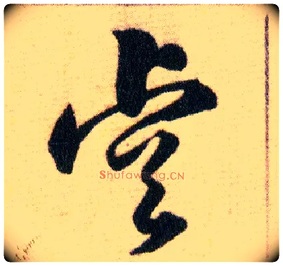 睿毛笔草书写法,摘自明韩道亨草诀百韵歌