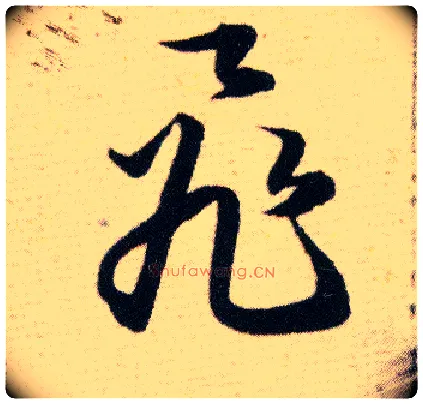 飛毛笔草书写法,摘自明韩道亨草诀百韵歌