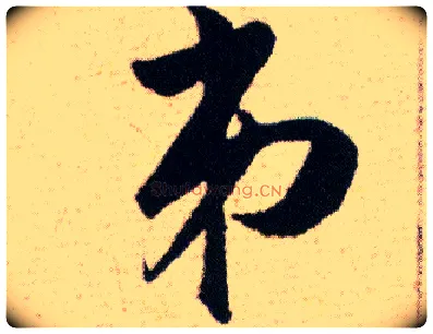 弟毛笔草书写法,摘自明韩道亨草诀百韵歌