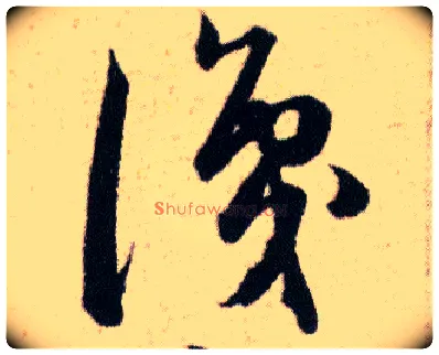 識毛笔草书写法,摘自明韩道亨草诀百韵歌