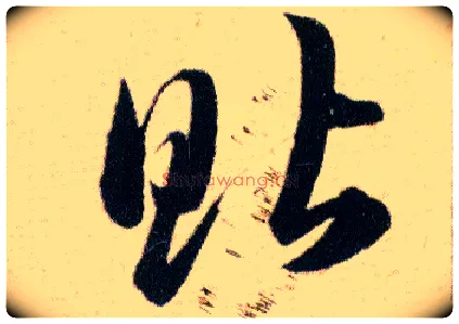 貼毛笔草书写法,摘自明韩道亨草诀百韵歌