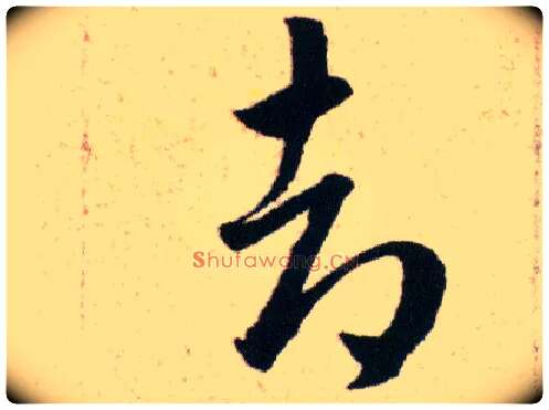 却毛笔草书写法,摘自明韩道亨草诀百韵歌