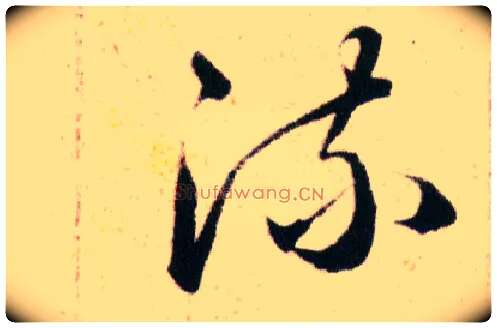 流毛笔草书写法,摘自明韩道亨草诀百韵歌