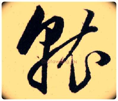 就毛笔草书写法,摘自明韩道亨草诀百韵歌
