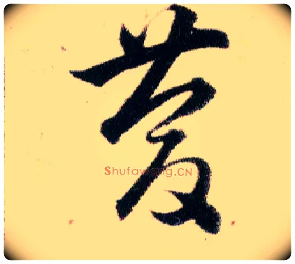 慶毛笔草书写法,摘自明韩道亨草诀百韵歌