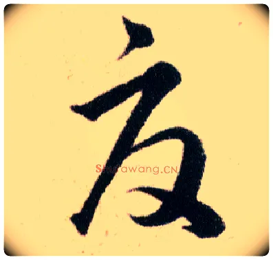 夏毛笔草书写法,摘自明韩道亨草诀百韵歌