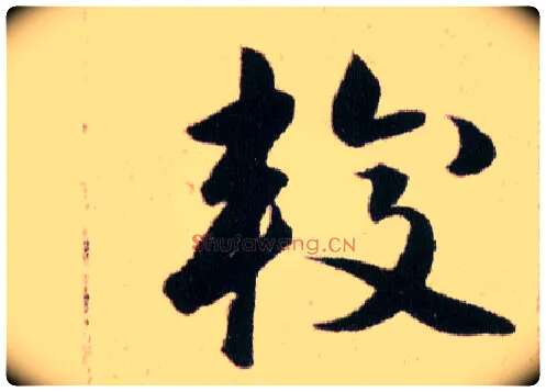較毛笔草书写法,摘自明韩道亨草诀百韵歌