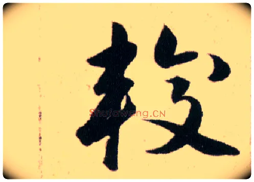 較毛笔草书写法,摘自明韩道亨草诀百韵歌