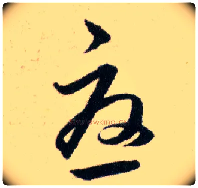 憂毛笔草书写法,摘自明韩道亨草诀百韵歌