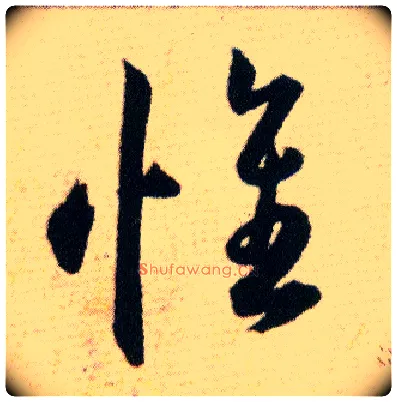 惟毛笔草书写法,摘自明韩道亨草诀百韵歌