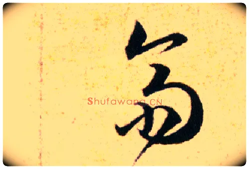齋毛笔草书写法,摘自明韩道亨草诀百韵歌