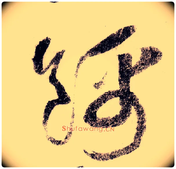 锦毛笔草书写法,摘自宋黄庭坚李白忆旧游诗卷