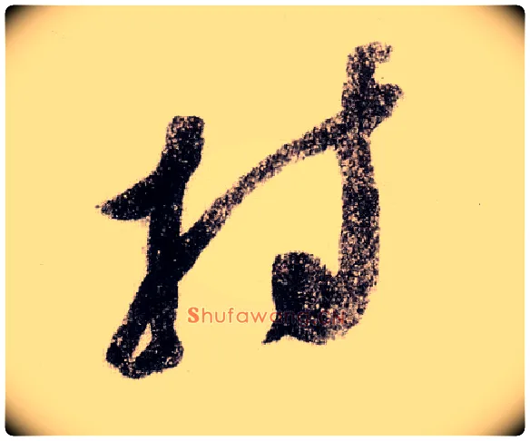 持毛笔草书写法,摘自宋黄庭坚李白忆旧游诗卷