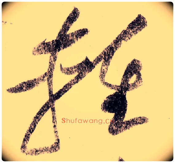 輕毛笔草书写法,摘自宋黄庭坚李白忆旧游诗卷
