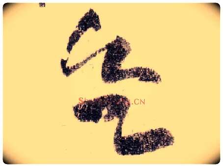 欲毛笔草书写法,摘自宋黄庭坚李白忆旧游诗卷