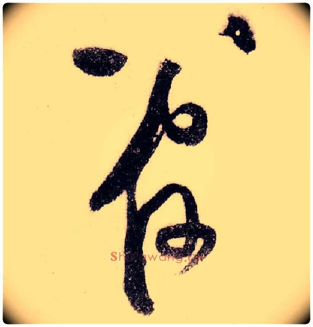 管毛笔草书写法,摘自宋黄庭坚李白忆旧游诗卷