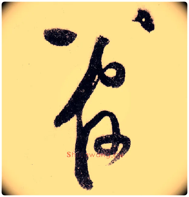 管毛笔草书写法,摘自宋黄庭坚李白忆旧游诗卷
