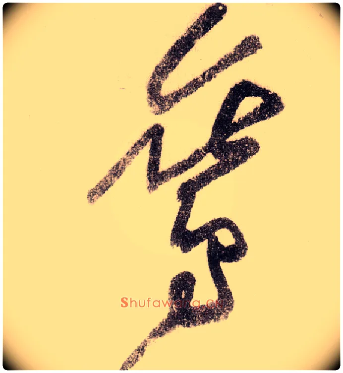 鸾毛笔草书写法,摘自宋黄庭坚李白忆旧游诗卷