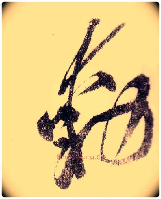 動毛笔草书写法,摘自宋黄庭坚李白忆旧游诗卷