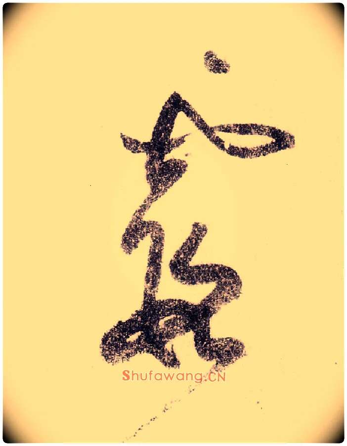 霞毛笔草书写法,摘自宋黄庭坚李白忆旧游诗卷