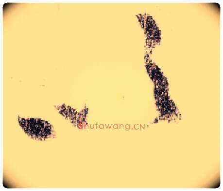 吹毛笔草书写法,摘自宋黄庭坚李白忆旧游诗卷
