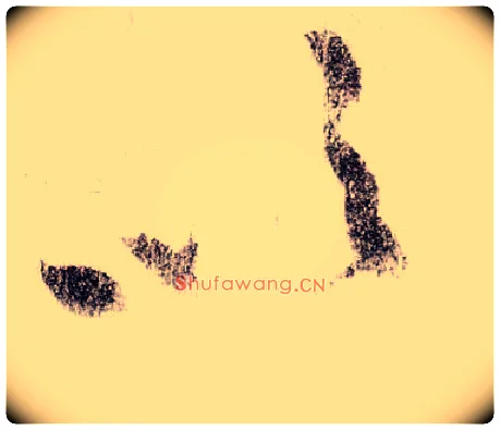 吹毛笔草书写法,摘自宋黄庭坚李白忆旧游诗卷
