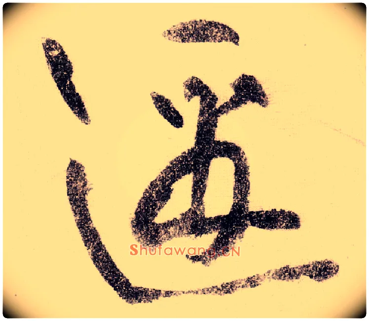 邀毛笔草书写法,摘自宋黄庭坚李白忆旧游诗卷