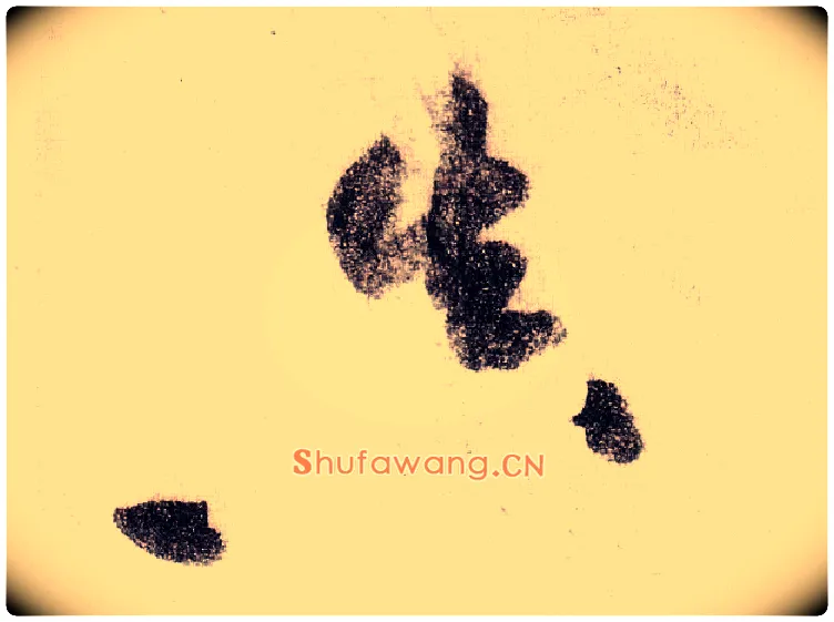 真毛笔草书写法,摘自宋黄庭坚李白忆旧游诗卷
