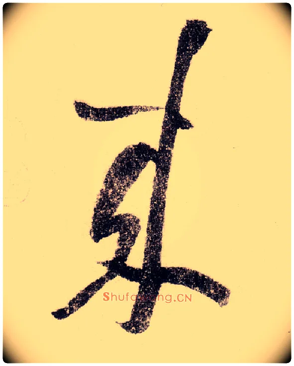 来毛笔草书写法,摘自宋黄庭坚李白忆旧游诗卷
