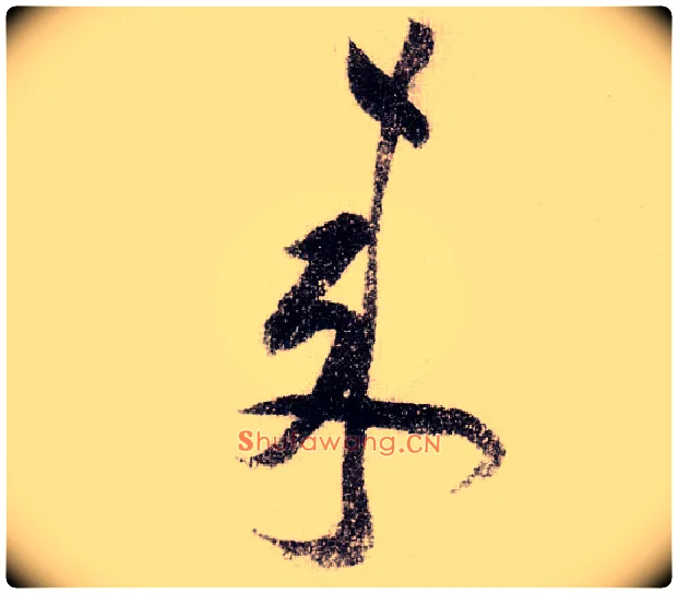 来毛笔草书写法,摘自宋黄庭坚李白忆旧游诗卷