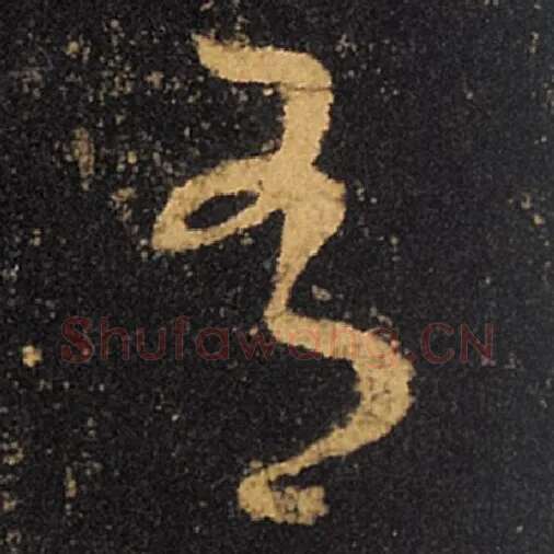 王羲之毛笔草书有字的写法,摘自王羲之书法作品十七帖