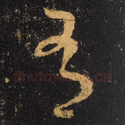 王羲之毛笔草书有字的写法,摘自王羲之书法作品十七帖
