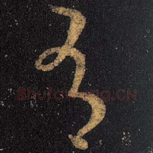 王羲之毛笔草书有字的写法,摘自王羲之书法作品十七帖