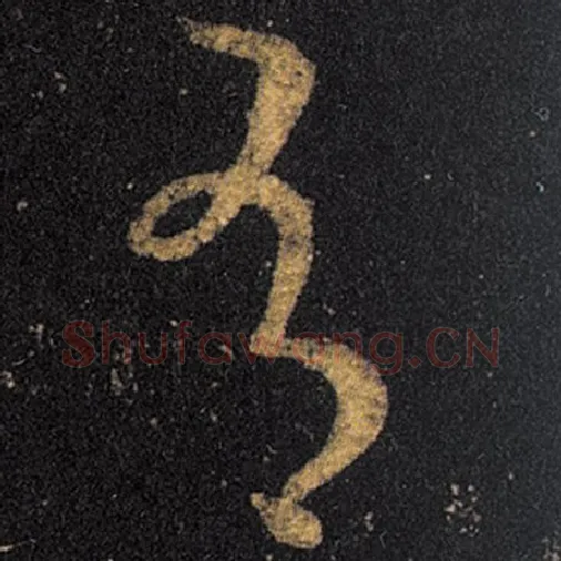 王羲之毛笔草书有字的写法,摘自王羲之书法作品十七帖