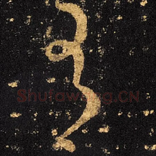 王羲之毛笔草书有字的写法,摘自王羲之书法作品十七帖