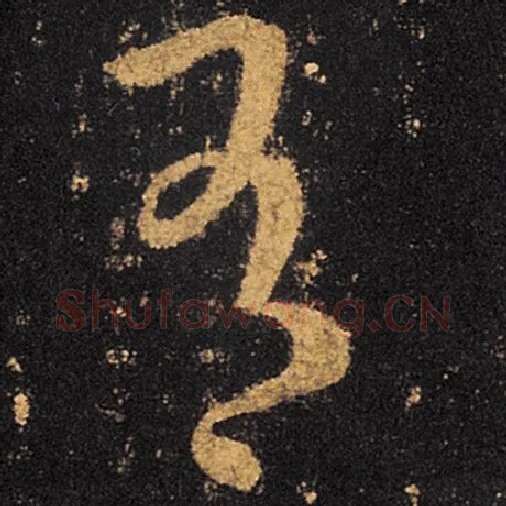 王羲之毛笔草书有字的写法,摘自王羲之书法作品十七帖