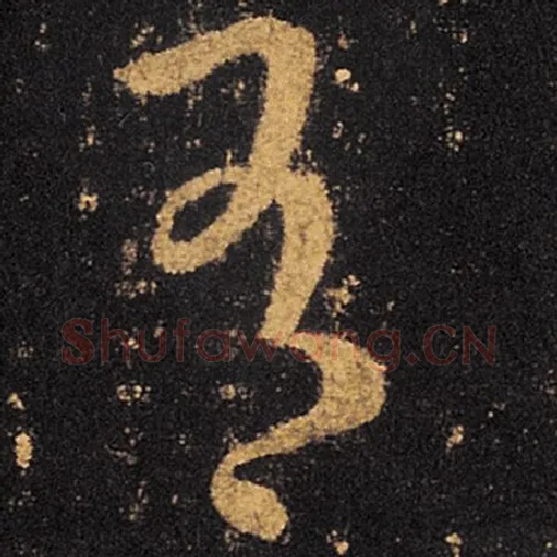 王羲之毛笔草书有字的写法,摘自王羲之书法作品十七帖