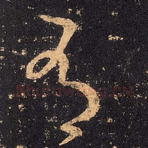 王羲之毛笔草书有字的写法,摘自王羲之书法作品十七帖