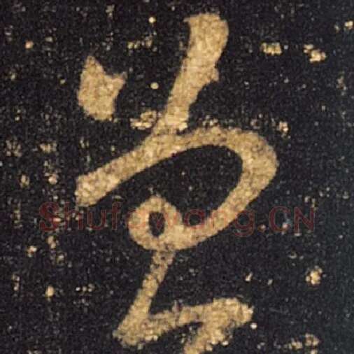 王羲之毛笔草书曾字的写法,摘自王羲之书法作品十七帖