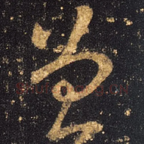 王羲之毛笔草书曾字的写法,摘自王羲之书法作品十七帖