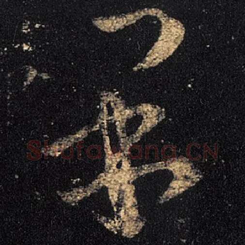 王羲之毛笔草书果字的写法,摘自王羲之书法作品十七帖