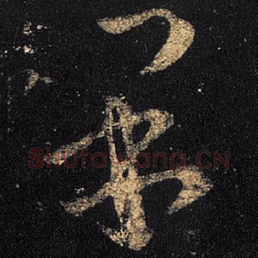 王羲之毛笔草书果字的写法,摘自王羲之书法作品十七帖