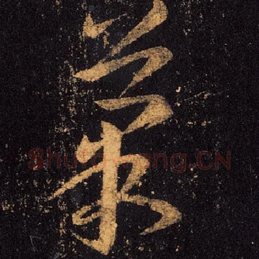 王羲之毛笔草书果字的写法,摘自王羲之书法作品十七帖