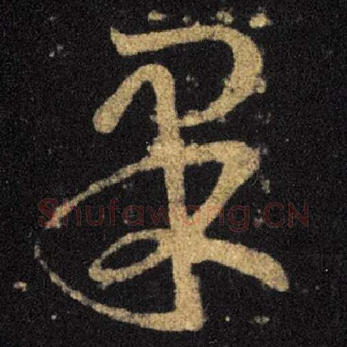 王羲之毛笔草书果字的写法,摘自王羲之书法作品十七帖