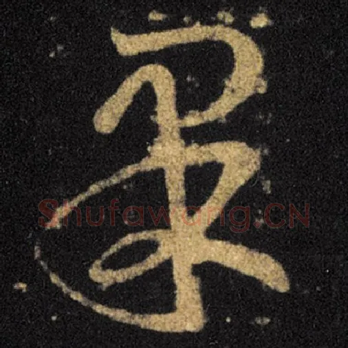 王羲之毛笔草书果字的写法,摘自王羲之书法作品十七帖