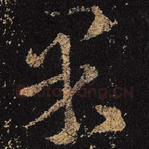 王羲之毛笔草书果字的写法,摘自王羲之书法作品十七帖