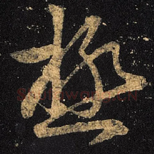 王羲之毛笔草书极字的写法,摘自王羲之书法作品十七帖