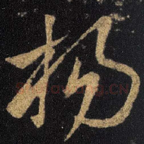 王羲之毛笔草书杨字的写法,摘自王羲之书法作品十七帖