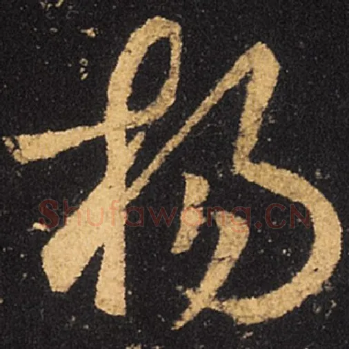 王羲之毛笔草书杨字的写法,摘自王羲之书法作品十七帖